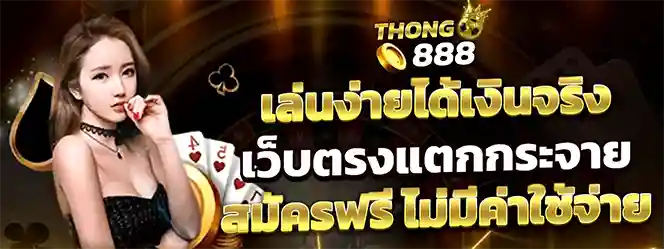 THONG888 สล็อตเว็บตรงแตกง่าย