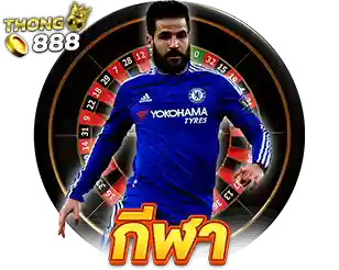 THONG888 เดิมพันกีฬา อัตราจ่ายสูง ค่าน้ำดี