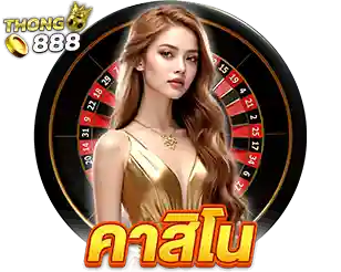 THONG888 คาสิโนสด จ่ายจริง บวกง่ายทุกโต๊ะ