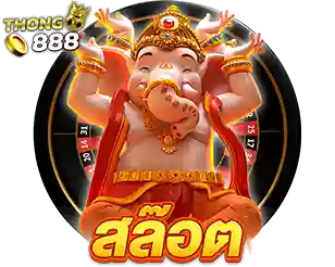 THONG888 สล็อตแตกง่าย เกมฮิตโบนัสแรง