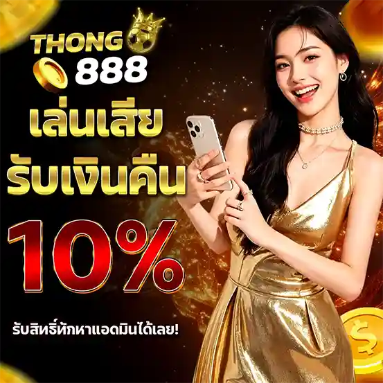THONG888 คืนยอดเสีย 10 เปอร์เซ็นต์