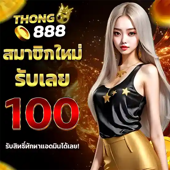 THONG888 สมัครสมาชิกใหม่ รับโบนัส 100