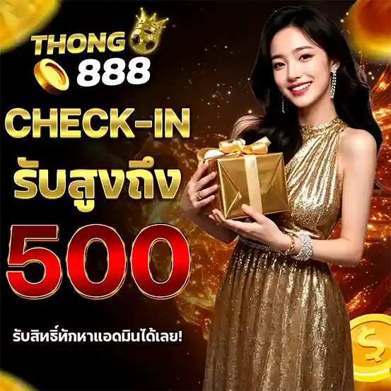 THONG888 check-in รับโบนัส 500 ทุกวัน
