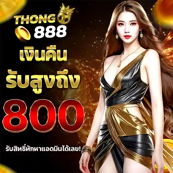 THONG888 โบนัสสล็อตรับสูงสุด 800